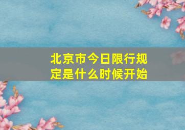 北京市今日限行规定是什么时候开始