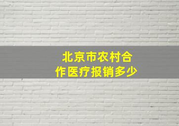 北京市农村合作医疗报销多少