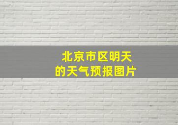 北京市区明天的天气预报图片