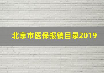 北京市医保报销目录2019