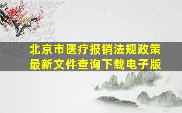 北京市医疗报销法规政策最新文件查询下载电子版