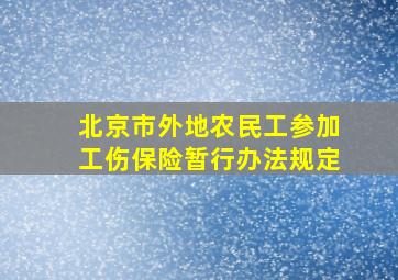 北京市外地农民工参加工伤保险暂行办法规定