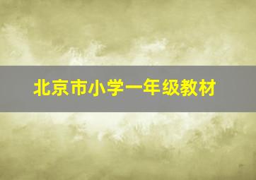 北京市小学一年级教材