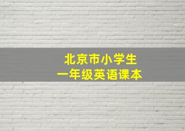 北京市小学生一年级英语课本