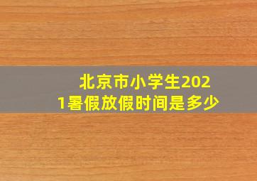 北京市小学生2021暑假放假时间是多少