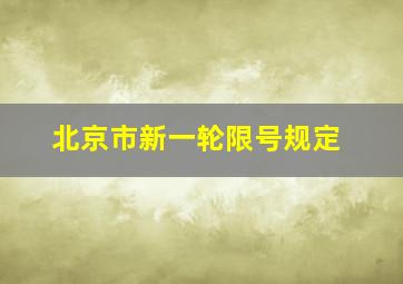 北京市新一轮限号规定