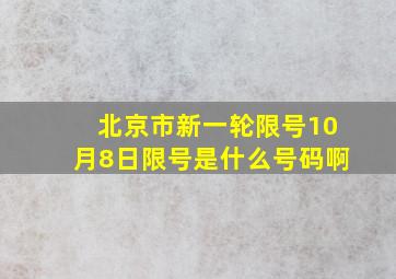 北京市新一轮限号10月8日限号是什么号码啊