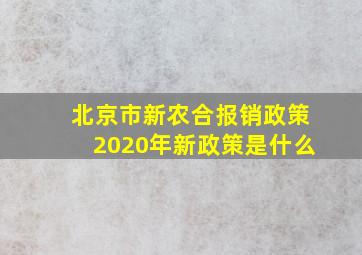 北京市新农合报销政策2020年新政策是什么