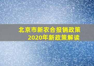 北京市新农合报销政策2020年新政策解读