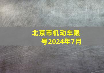 北京市机动车限号2024年7月