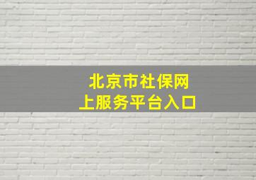 北京市社保网上服务平台入口