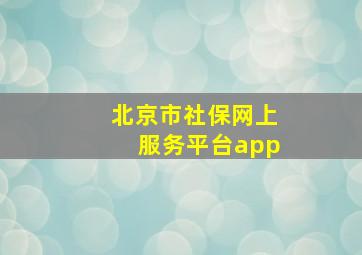 北京市社保网上服务平台app