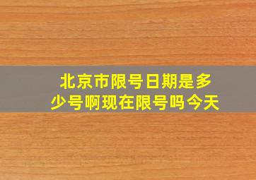 北京市限号日期是多少号啊现在限号吗今天