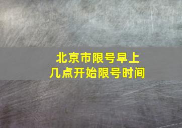 北京市限号早上几点开始限号时间