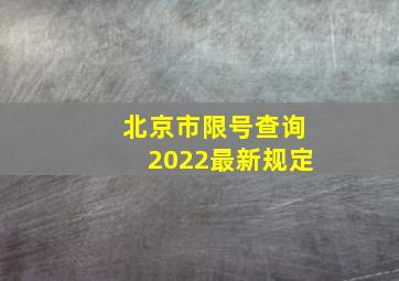 北京市限号查询2022最新规定