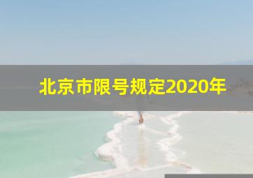 北京市限号规定2020年