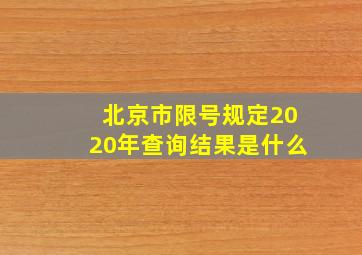 北京市限号规定2020年查询结果是什么