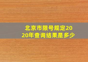 北京市限号规定2020年查询结果是多少