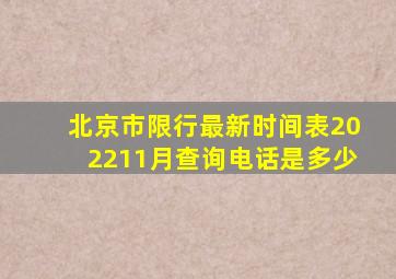 北京市限行最新时间表202211月查询电话是多少