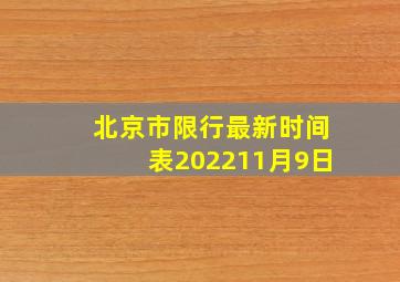 北京市限行最新时间表202211月9日