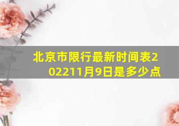 北京市限行最新时间表202211月9日是多少点