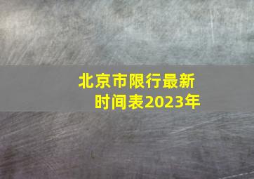 北京市限行最新时间表2023年