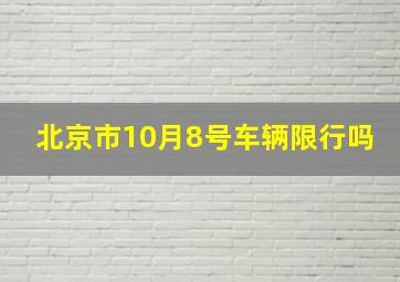 北京市10月8号车辆限行吗