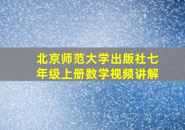 北京师范大学出版社七年级上册数学视频讲解