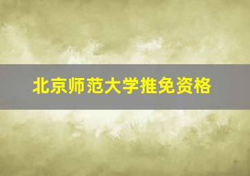 北京师范大学推免资格