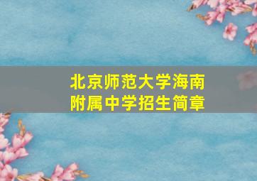 北京师范大学海南附属中学招生简章