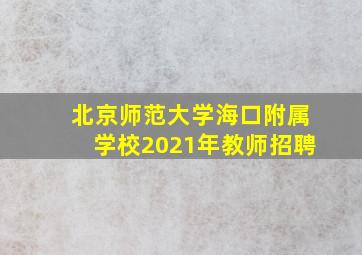 北京师范大学海口附属学校2021年教师招聘