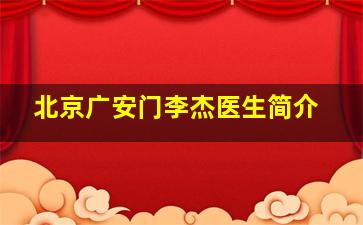 北京广安门李杰医生简介