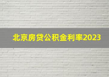 北京房贷公积金利率2023