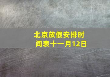 北京放假安排时间表十一月12日