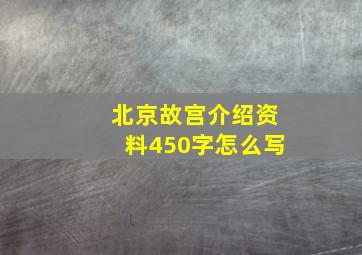 北京故宫介绍资料450字怎么写