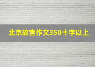 北京故宫作文350十字以上