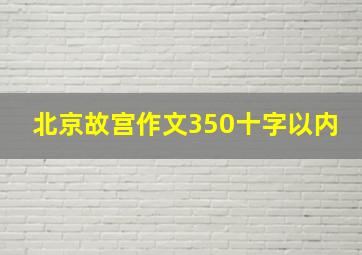 北京故宫作文350十字以内