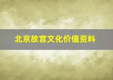 北京故宫文化价值资料