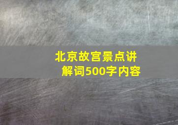 北京故宫景点讲解词500字内容