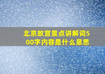 北京故宫景点讲解词500字内容是什么意思