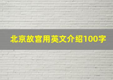 北京故宫用英文介绍100字