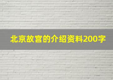 北京故宫的介绍资料200字