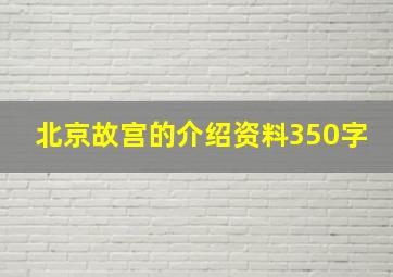 北京故宫的介绍资料350字