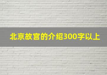 北京故宫的介绍300字以上