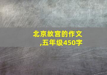 北京故宫的作文,五年级450字