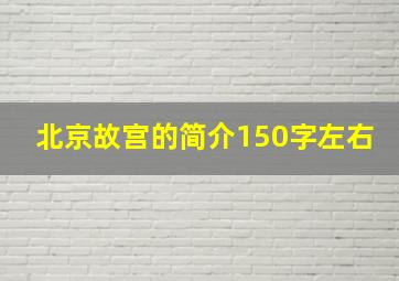 北京故宫的简介150字左右