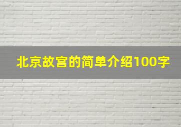 北京故宫的简单介绍100字