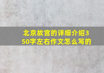 北京故宫的详细介绍350字左右作文怎么写的