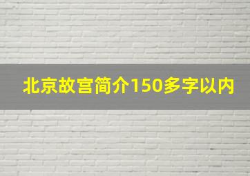 北京故宫简介150多字以内