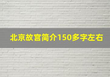 北京故宫简介150多字左右